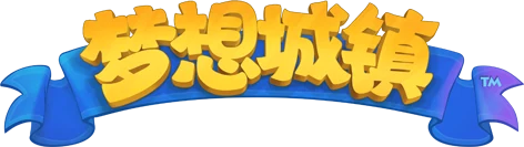 梦想城镇