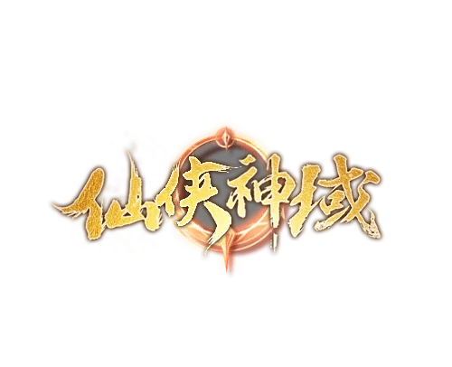 仙侠神域